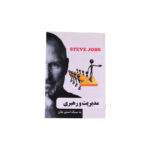 مدیریت و رهبری