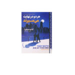 هر دو در نهايت مي ميرند