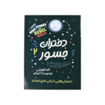 دختران جسور2