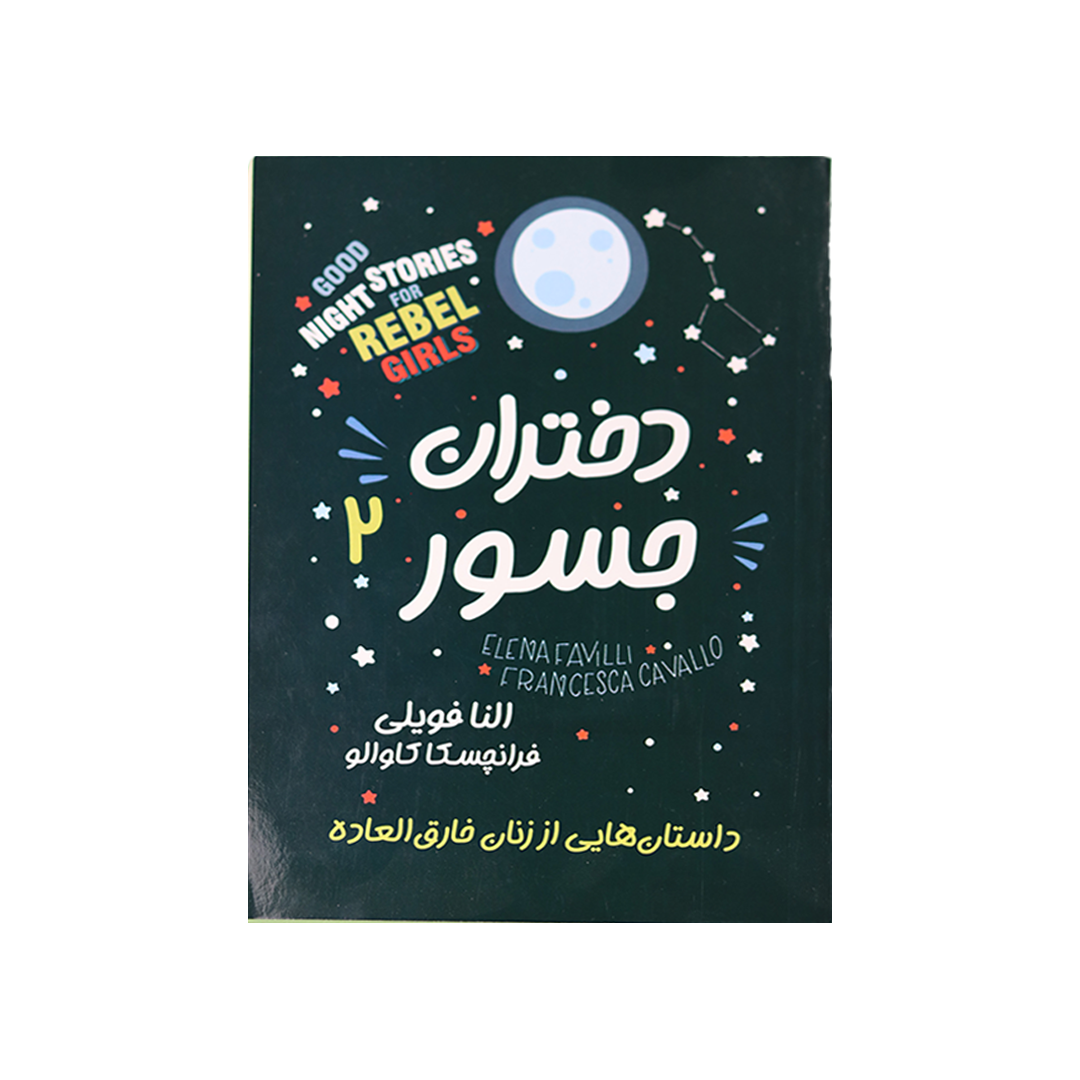 Layer 10 دختران جسور2 - تصویر 1