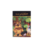 کلیله و دمنه - تصویر 2