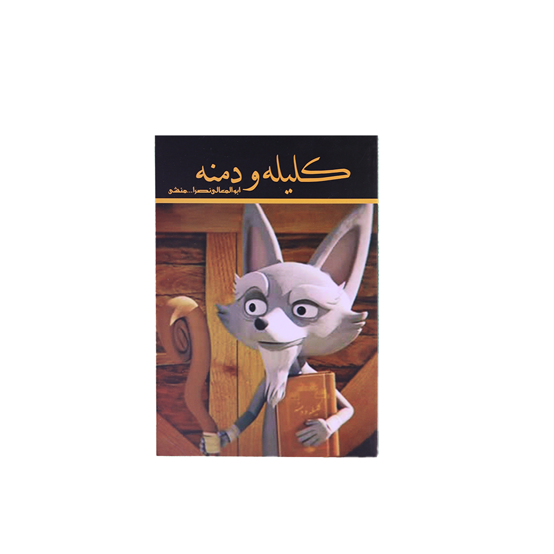 Layer 12 کلیله و دمنه - تصویر 1