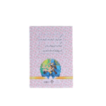 مناجات نامه و الهی نامه - تصویر 2