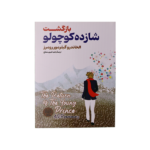 بازگشت شازده کوچولو