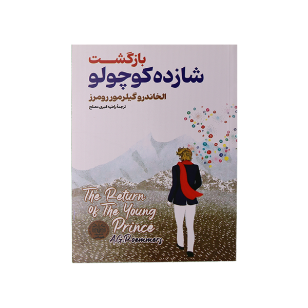 Layer-17-600x600 بازگشت شازده کوچولو - تصویر 1