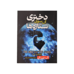 دختری آن سوی ستاره ها