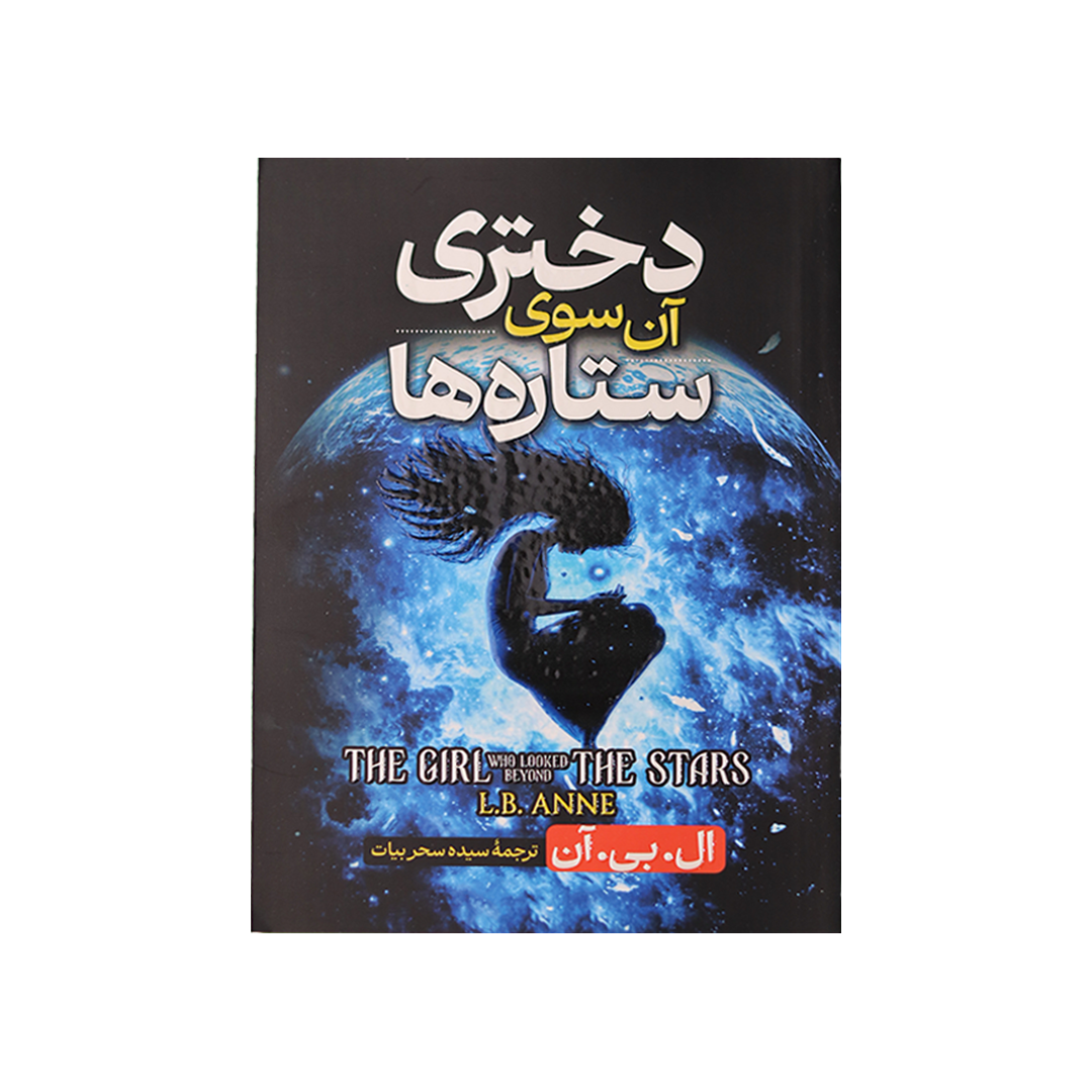 Layer 19 دختری آن سوی ستاره ها - تصویر 1