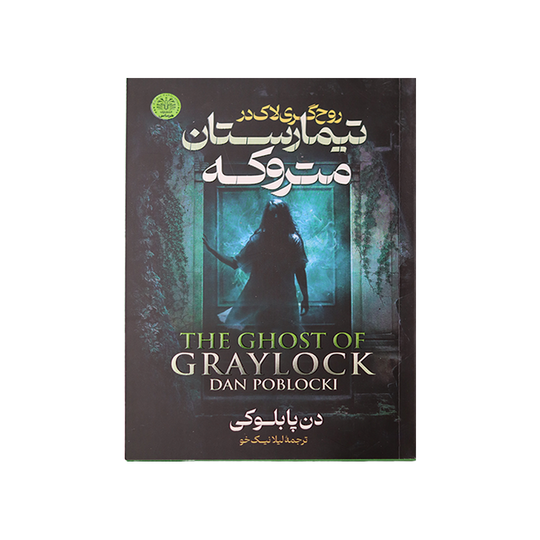 Layer 21 روح گری لاک در تیمارستان متروکه - تصویر 1