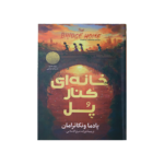 خانه ای کنار پل