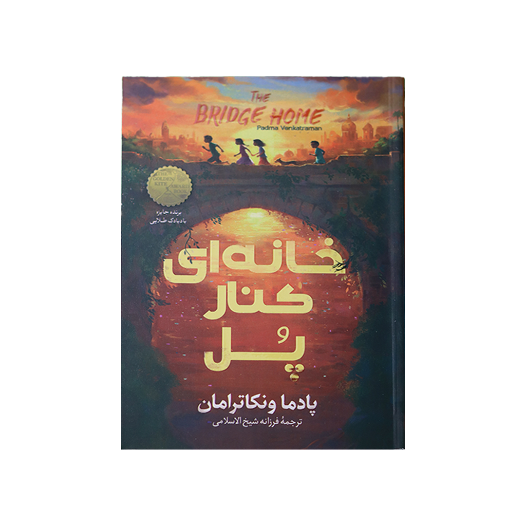 Layer 23 خانه ای کنار پل - تصویر 1