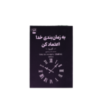 به زمان بندی خدا اعتماد کن