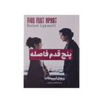 پنج قدم فاصله