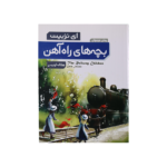 بچه هاي راه آهن