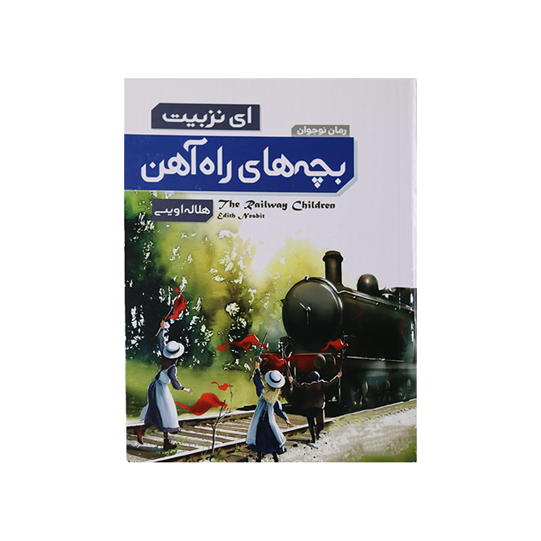 Layer 29 بچه هاي راه آهن - تصویر 1