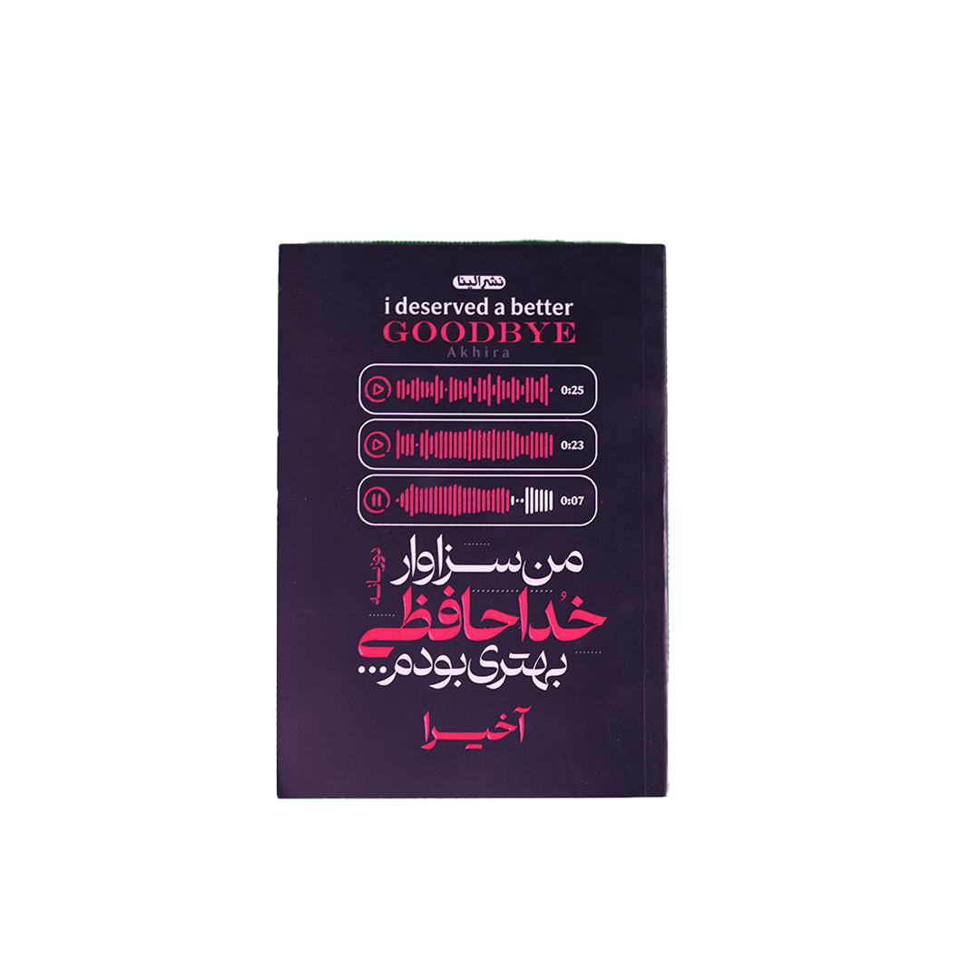 Layer 3 من سزاوار خداحافظی بهتری بودم - تصویر 1
