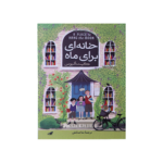 خانه اي براي ماه