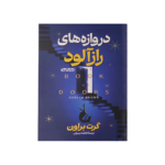 دروازه هاي رازآلود