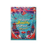 دختري كه به اعماق درياافتاد