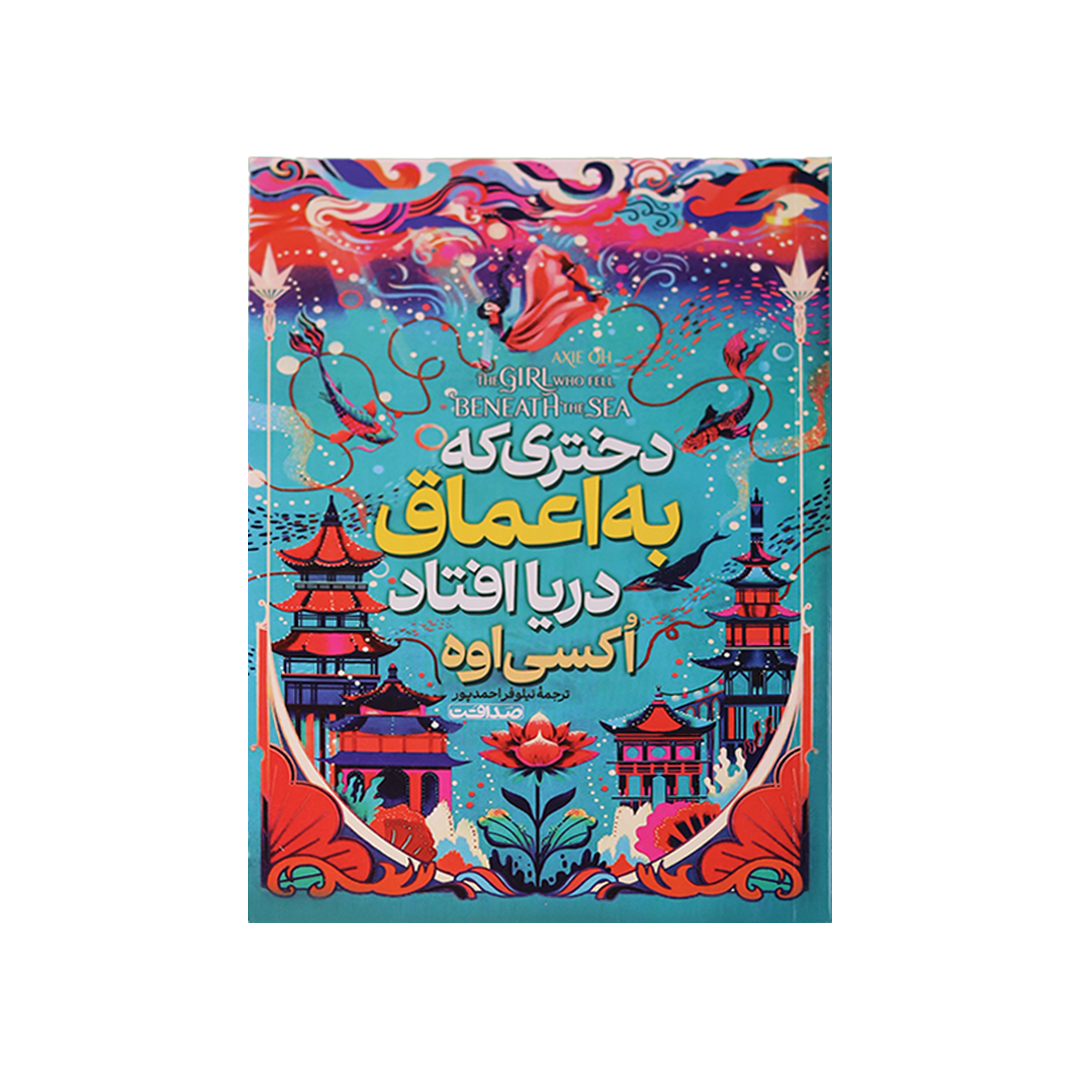 Layer 35 دختري كه به اعماق درياافتاد - تصویر 1