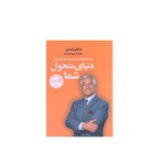 دنیای متحول شما