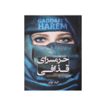 حرمسراي قذافي
