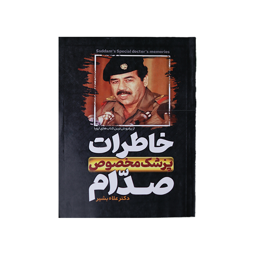 Layer 49 copy 45 خاطرات پزشك مخصوص صدام - تصویر 1