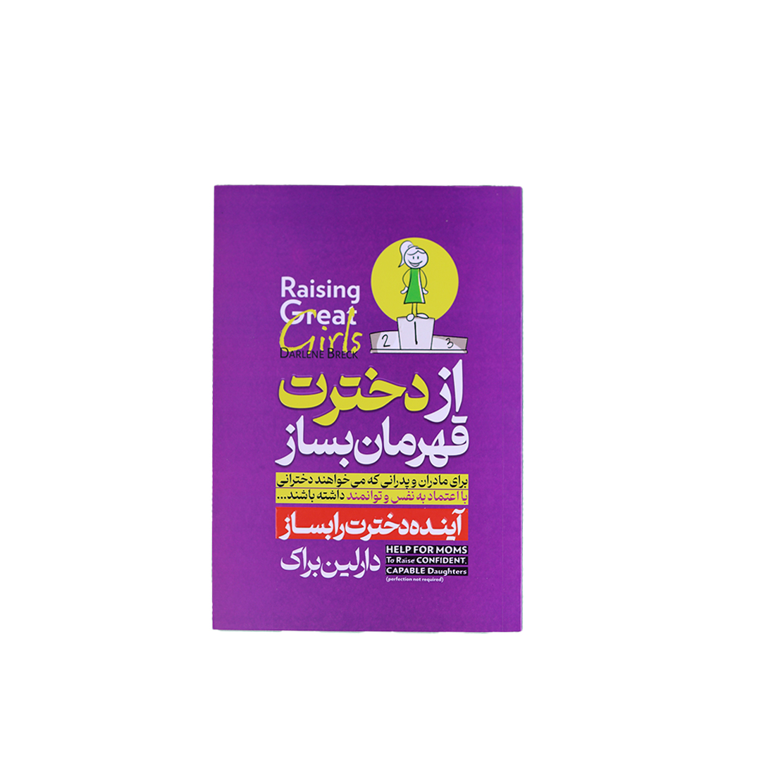 Untitled-1 از دخترت قهرمان بساز - تصویر 1